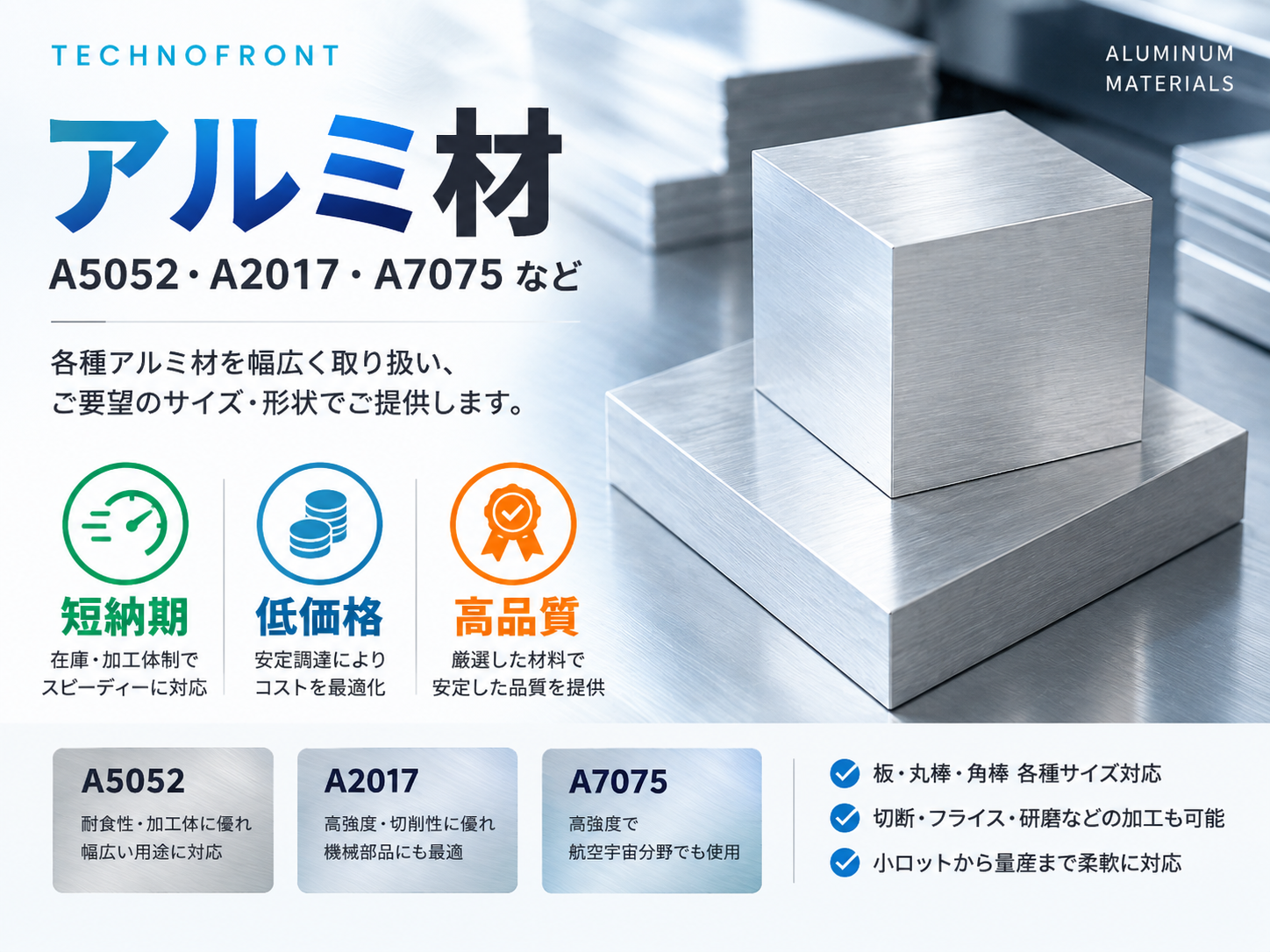アルミ材（A5052/A2017/A7075など）