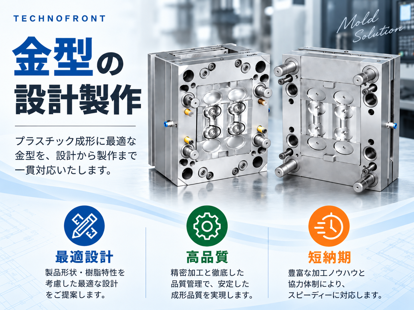 金型設計製作