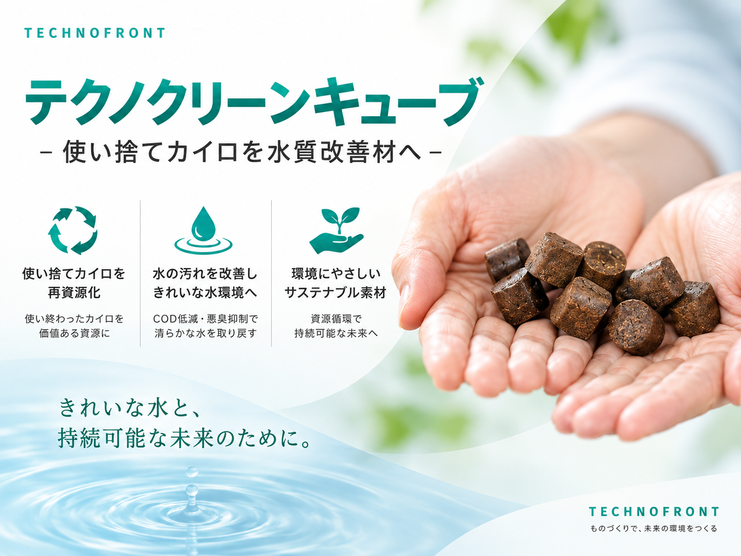 Techno clean cube（水質改善材）